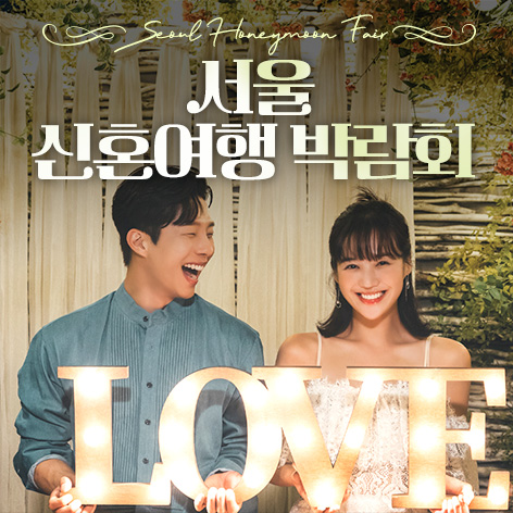 서울 신혼여행 박람회 썸네일